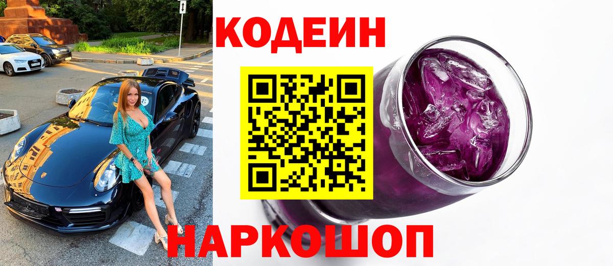 Codein Purple Drank Кирово-Чепецк
